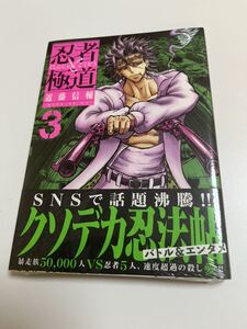 忍者と極道　3巻　近藤伸輔　初版　新品　未開封