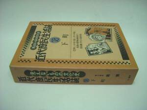 送料無料　「近代庶民生活誌１８ 下町」　定価10100円