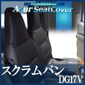 スクラムバン DG17V (H27/02～) シートカバー ヘッドレスト一体型 Azur マツダ 即納 送料無料 沖縄発送不可