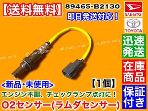 保証【送料無料】新品 O2センサー フロント 1本【ムーヴ LA150S LA160S】ラムダ オーツー センサー エキマニ 前 触媒 上流 89465-B2130 KF