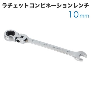 工具 ラチェットコンビネーションレンチ フレックスタイプ 10mm メガネレンチ スパナ ギアレンチ 72ギア