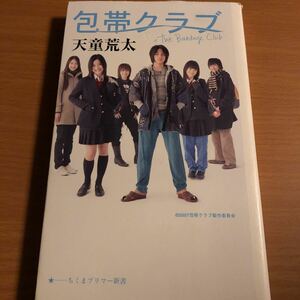 値下　「包帯クラブ」 天童荒太 