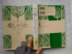 古本　K.no.153 癒しのうた マリナ・ローズマン 著 山田陽一 井本美穂 共訳 蔵書　会社資料