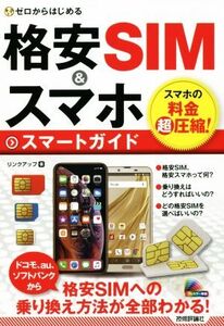 格安SIM&スマホ スマートガイド ゼロからはじめる/リンクアップ(著者)