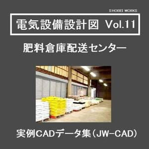 【電気CAD-11】　電気設備工事図　電気設備設計　実例CADデータ集〔11〕　倉庫配送センター　★メール即納