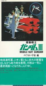 【VHSソフト】『機動戦士ガンダムⅢ めぐりあい宇宙編』声の出演：古谷徹/池田秀一/白石冬美/井上遥/永井一郎※中古品※◆ゆうパック対応◆