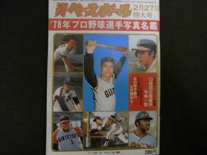 週刊ベースボール昭和53年2月27日特大号 