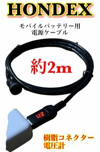 ホンデックス製魚探をモバイルバッテリーで動かす為の電源ケーブル　太軸約2m