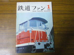 ●即決価格あり！　鉄道ファン　1964年1月号　No.31