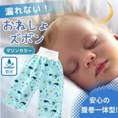 おねしょズボン　おねしょパンツ　腹巻　トイトレ　トレーニング　ズボンタイプ