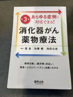 【裁断済】あらゆる症例に対応できる!消化器がん薬物療法第3版