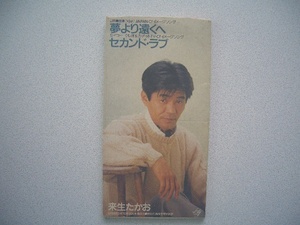 ★ 夢より遠くへ ～セカンド・ラブ / 来生たかお （1990年）◎送料　94円