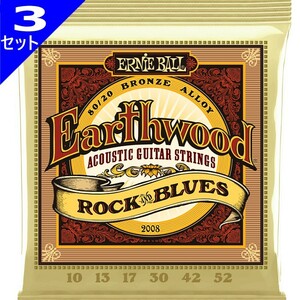 3セット Ernie Ball #2008 Earthwood Rock & Blues 010-052 80/20 Bronze 3弦プレーン アーニーボール アコギ弦