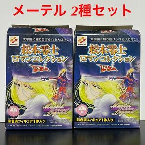 松本零士 ロマンコレクション Vol.1 メーテルレジェンド メーテル2種セット 2002年 KONAMI