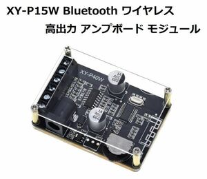 【新品】XY-P15W Bluetooth ワイヤレス 12V/24V 高出力 デジタル アンプボード モジュール 10W/15W/20W E345