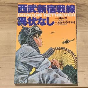 西武新宿戦線異状なし 原作 押井守 画 おおのやすゆき MAMORU OSHII 日本出版社刊