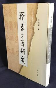 ■中文書 籀篆字源研究　齋魯書社　王美盛=著　●中国書道 篆書体 甲骨文字 白川静