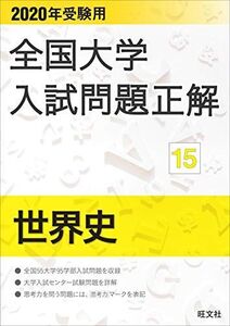 [A11122019]2020年受験用 全国大学入試問題正解 世界史