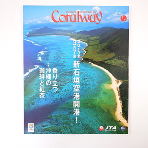 Coralway 2013年3・4月号「香り立つ沖縄の珈琲と紅茶」石垣島 諸見里しのぶ 砂川トオミ 首里てくてく歩き 道の駅いとまん コーラルウェイ