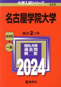 名古屋学院大学(2024) 大学入試シリーズ456/教学社編集部(編者)