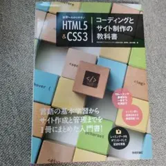 世界一わかりやすいHTML5&CSS3コーディングとサイト制作の教科書