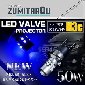 『1球』 CREE製 XB-D LED H3C ショート 50W 12V/24V ブルー 青 フォグランプ LED球 無極性 ハイブリッド車 トラック 電球 15000k/30000k