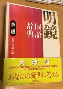 古本/大修館書店「明鏡国語辞典 第二版」北原保雄編/2010年12月1日第1刷