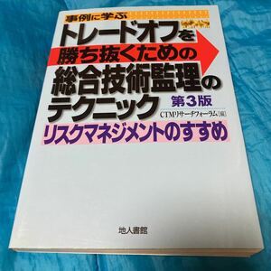 事例に学ぶトレードオフを勝ち抜くための総合技術監理のテクニック　リスクマネジメントのすすめ （事例に学ぶ） （第３版）