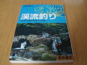 芳賀故城著　「渓流づり」　大自然・渓流の魚達との対話