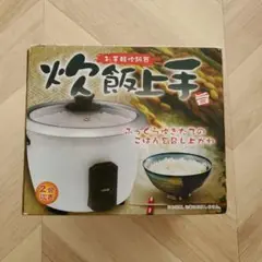 ミニ炊飯器　２合炊き　ヨシナ　電気　中古品