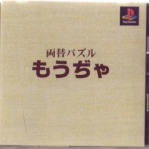 PS1 ヘクト 本格派DE 1300円 両替パズル もうぢゃ