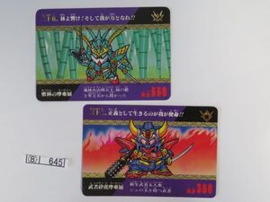 ⑧　コレクション処分品　　　645　　　おもちゃ・カード　「SD戦国伝・風林火山編　2種」　1991～　バンダイ　2種　2枚　