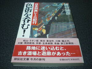 勝谷誠彦 『日本列島レトロ紀行 色街を呑む！』 