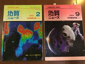 古い理系雑誌　地質ニュース2冊　1984年9月と1992年2月