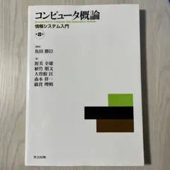 コンピュータ概論 情報システム入門　第８版　共立出版