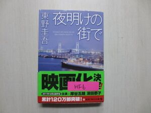 夜明けの街で 東野圭吾 送料無料