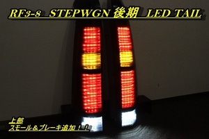 RF3 RF4 RF5 RF6 RF7 RF8 ステップワゴン　後期　ＬＥＤテール　インナーブラック