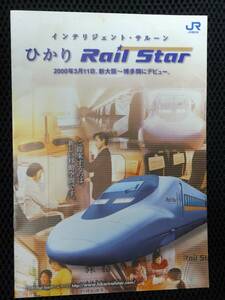 【 鉄道パンフ 】 ひかりレールスター　デビュー　／ ＪＲ西日本公式、２０００年３月１１日ダイヤ改正、新幹線７００系電車７０００番台