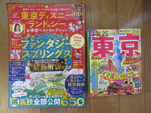 中古★東京ディズニーランド＆シー お得技ベストセレクション 2024★本★るるぶ 東京‘25 超ちいサイズ　最新版★ファンタジースプリングス