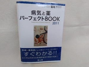 病気と薬　パーフェクトBOOK 2011　本　南山堂