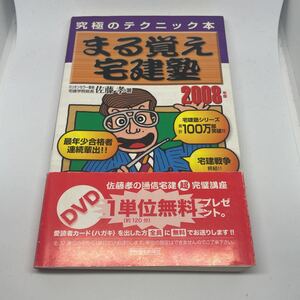 まる覚え宅建塾 2008年版 究極のテクニック本　佐藤孝著　週刊住宅新聞社　帯付　送料無料　