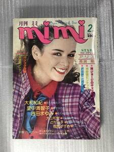 月刊 ミミ mimi 1980年 2月号 大和和紀 里中満智子 吉田まゆみ アリス 長渕剛 他