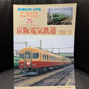 鉄道ピクトリアルアーカイブス25『京阪電気鉄道1960-70』