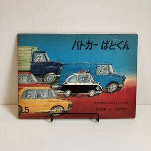 240609【当時物】こどものとも158号「パトカーぱとくん」渡辺茂男 山本忠敬 1969年 福音館書店★昭和レトロ当時物希少古書絶版絵本のりもの