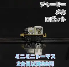 ミニミニトーマス チャーリー メカ ロボット 61 大量 まとめ