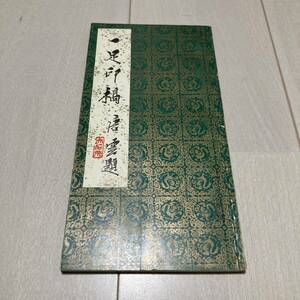 K 1988年発行 唐本 中国 書道 篆刻 印譜 「一足印稿」
