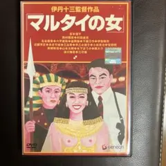 (タイムセール)マルタイの女 DVD 伊丹十三監督