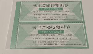 名鉄株主優待 / 駒ヶ岳ロープウェイ運賃割引券1枚