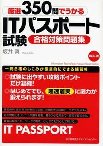 [A01773803]改訂版 厳選350問でうかるＩＴパスポート試験 合格対策問題集 坂井 真