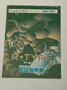 ゲームボーイ（GB）ソフト 『アールタイプ（R・TYPE)』 ※取扱説明書のみ